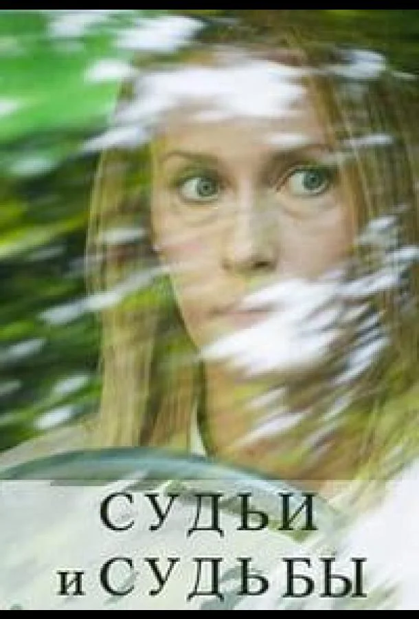 Судьи и судьбы смотреть онлайн