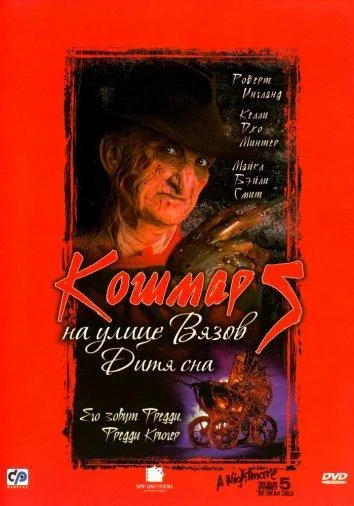 Кошмар на улице Вязов 5: Дитя сна смотреть онлайн