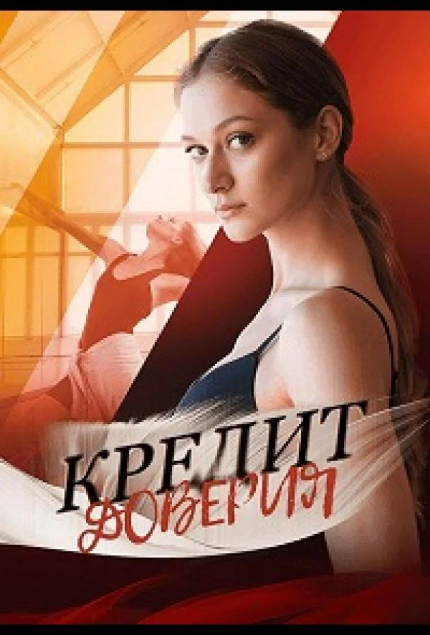 Кредит доверия смотреть онлайн