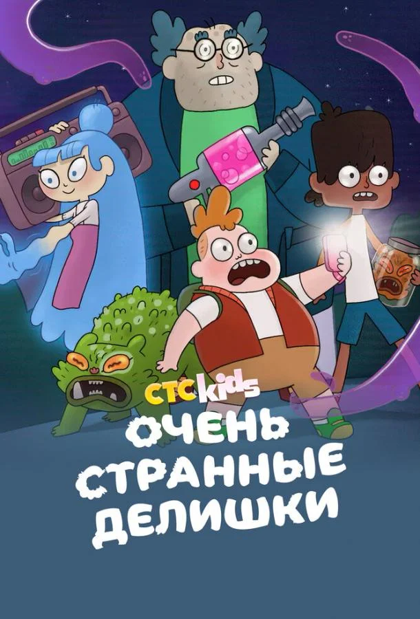 Очень странные делишки смотреть онлайн