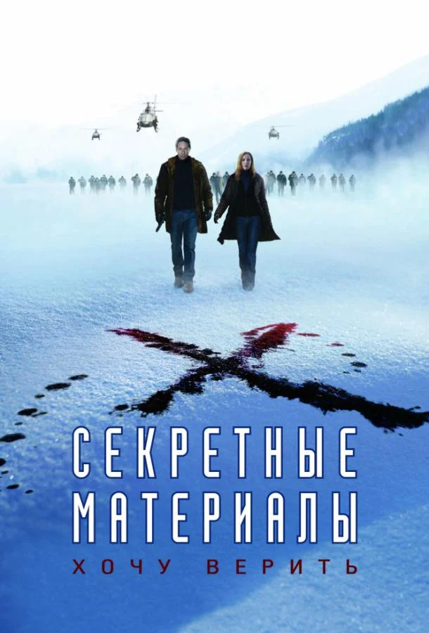 Секретные материалы: Хочу верить смотреть онлайн