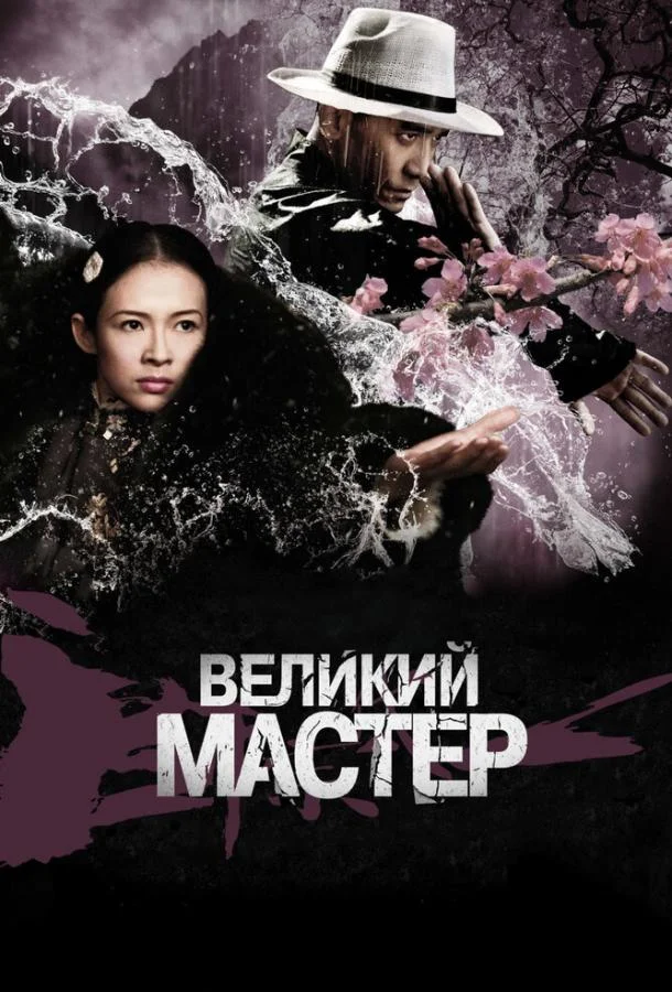 Великий мастер смотреть онлайн
