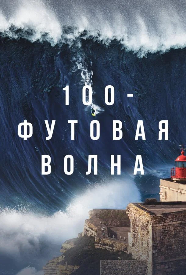 100-футовая волна смотреть онлайн