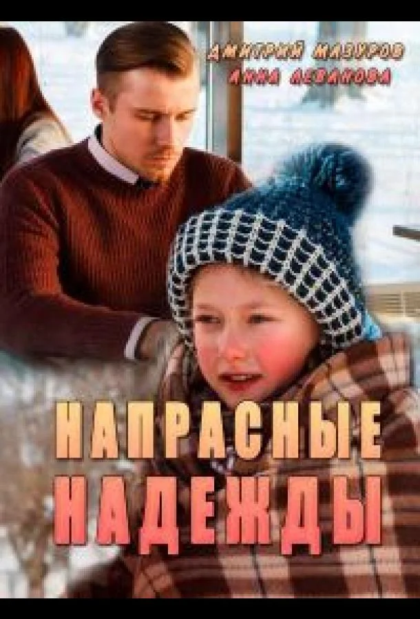 Напрасные надежды смотреть онлайн
