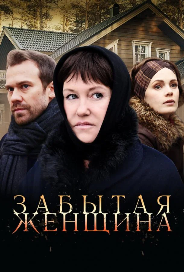 Забытая женщина смотреть онлайн