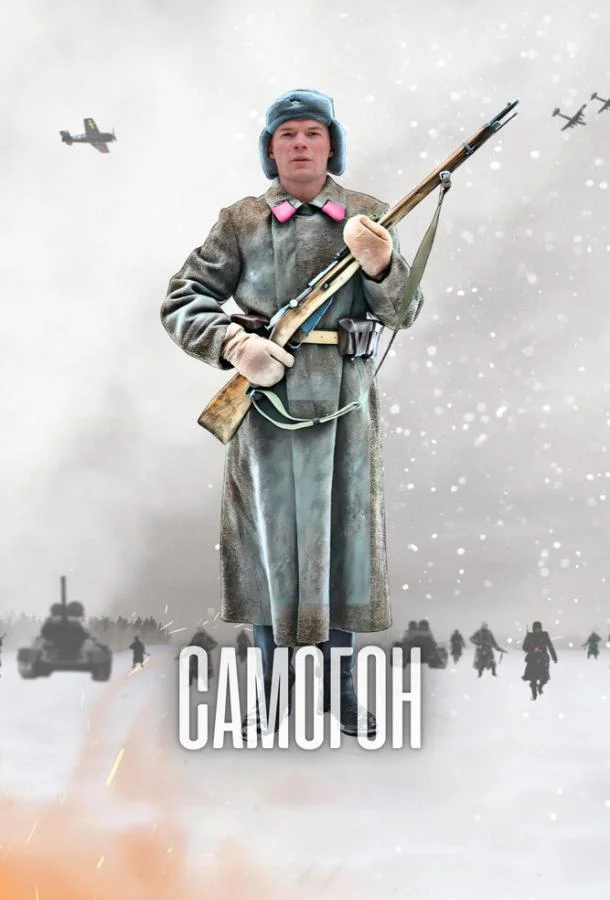 Самогон смотреть онлайн