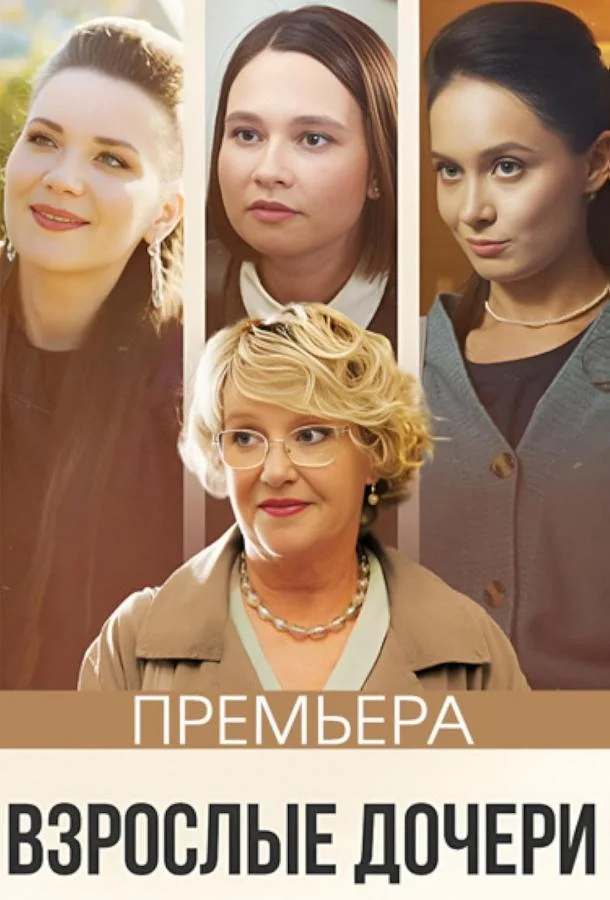 Взрослые дочери смотреть онлайн