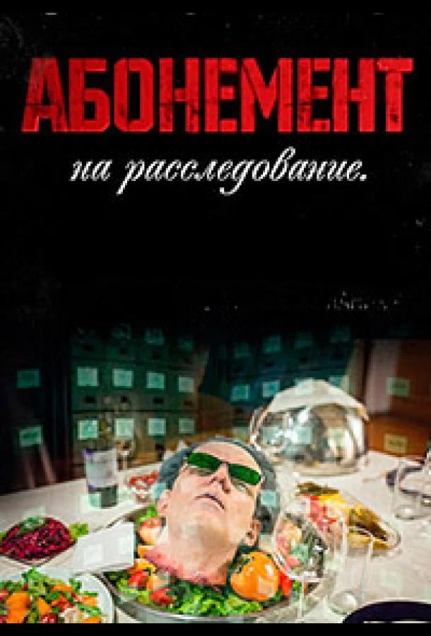 Абонемент на расследование смотреть онлайн