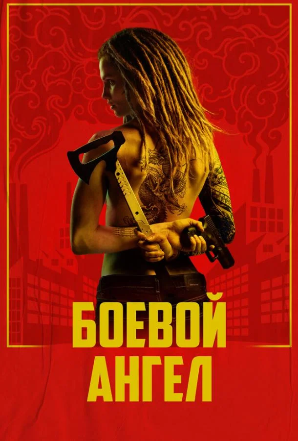 Боевой ангел смотреть онлайн