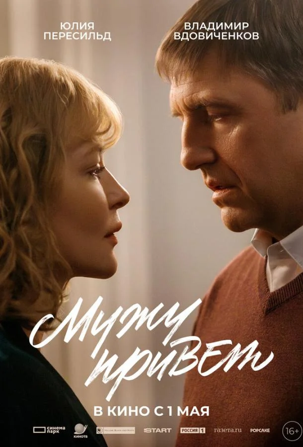 Мужу привет смотреть онлайн