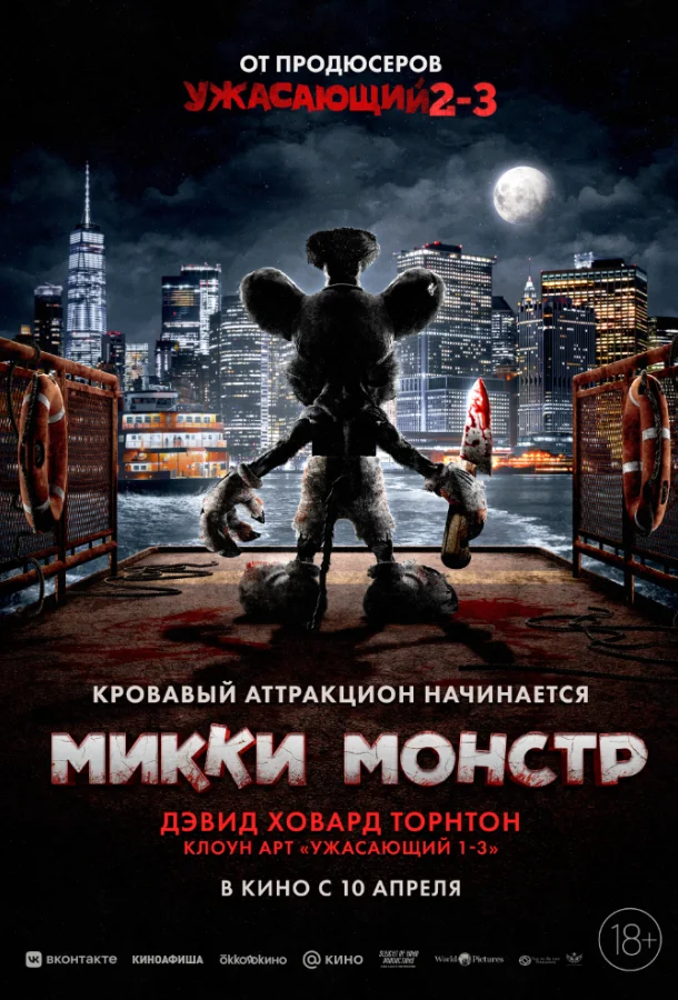 Микки Монстр смотреть онлайн