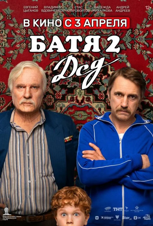 Батя 2. Дед смотреть онлайн