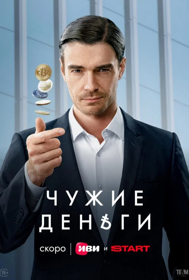 Чужие деньги смотреть онлайн