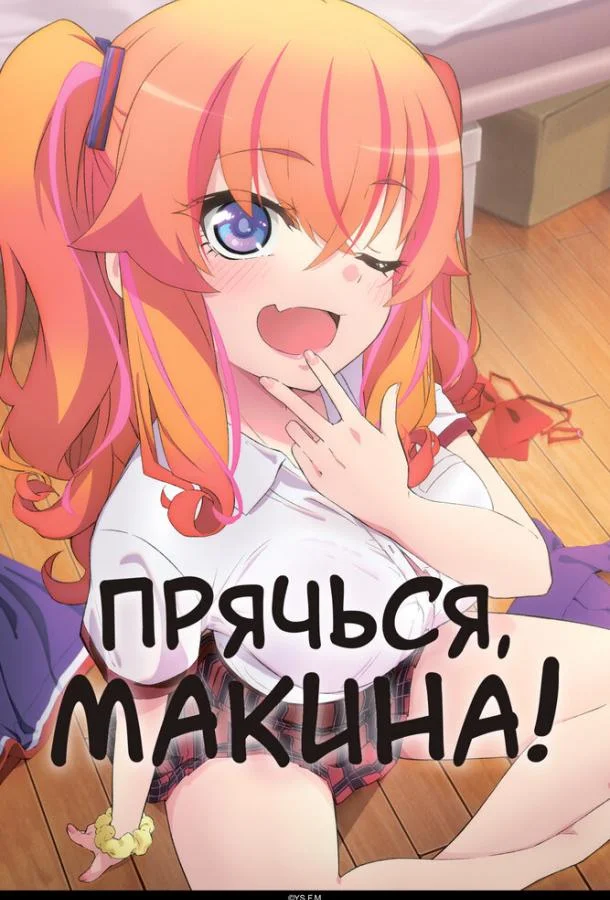Прячься, Макина! смотреть онлайн