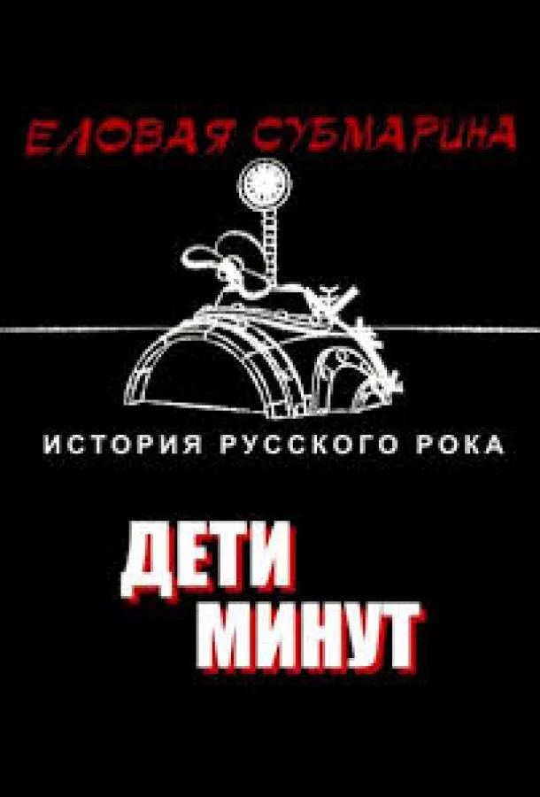 Еловая субмарина: Виктор Цой. Дети минут смотреть онлайн