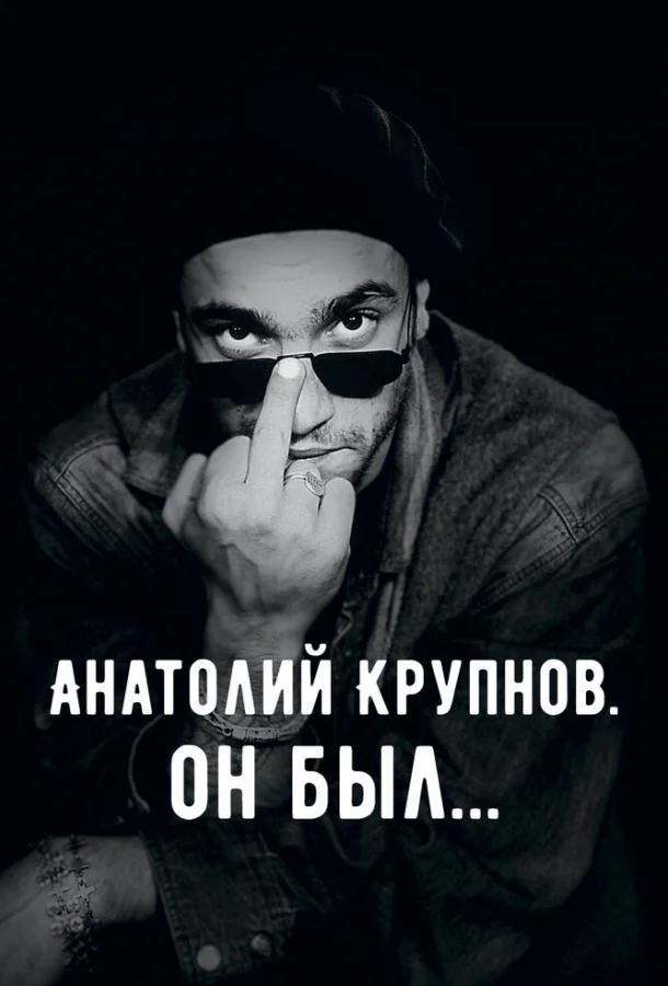 Анатолий Крупнов. Он был смотреть онлайн