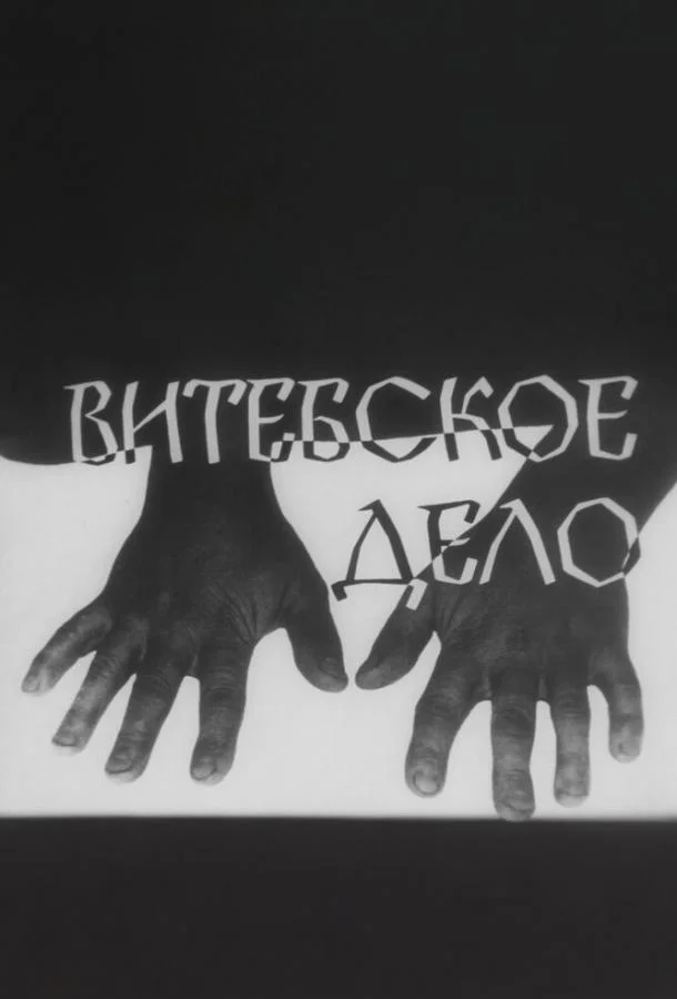 Витебское дело смотреть онлайн