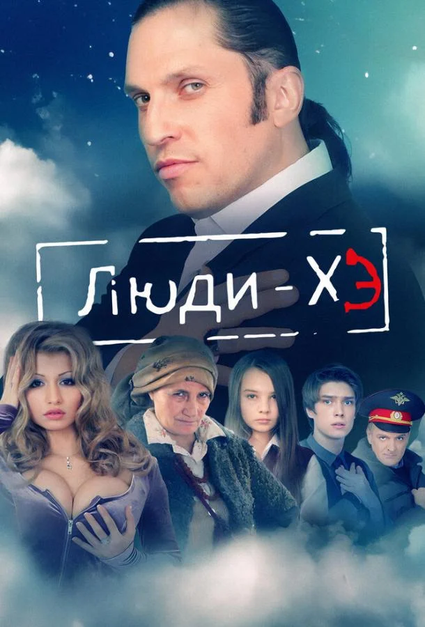 Люди Хэ смотреть онлайн