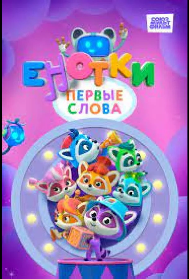 Енотки. Первые слова смотреть онлайн