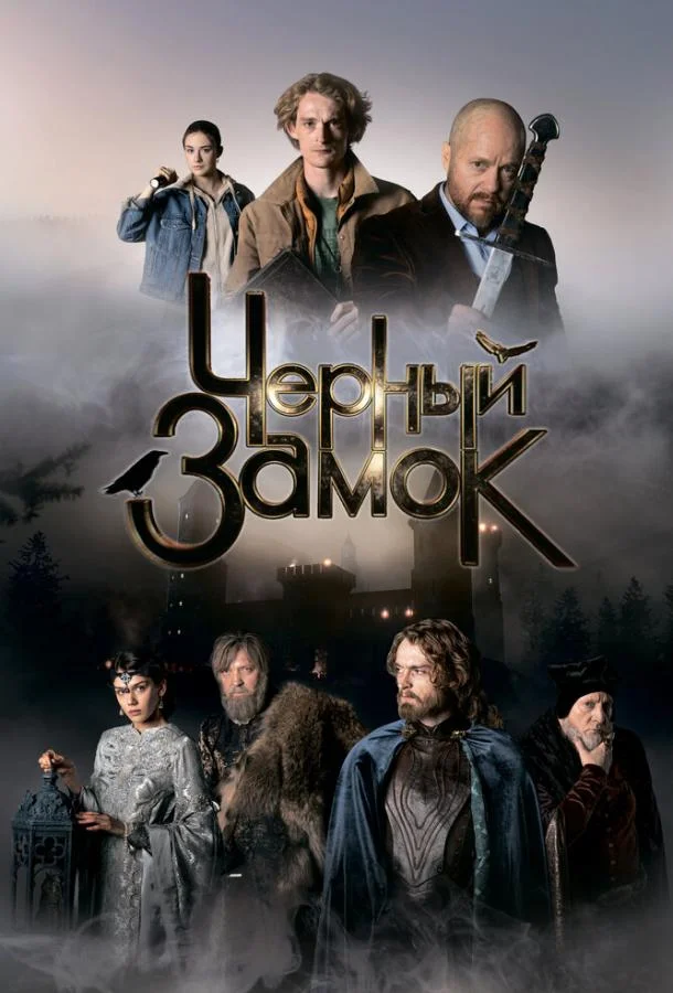 Черный замок смотреть онлайн
