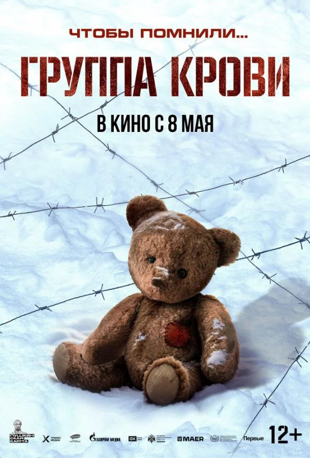 Группа крови смотреть онлайн