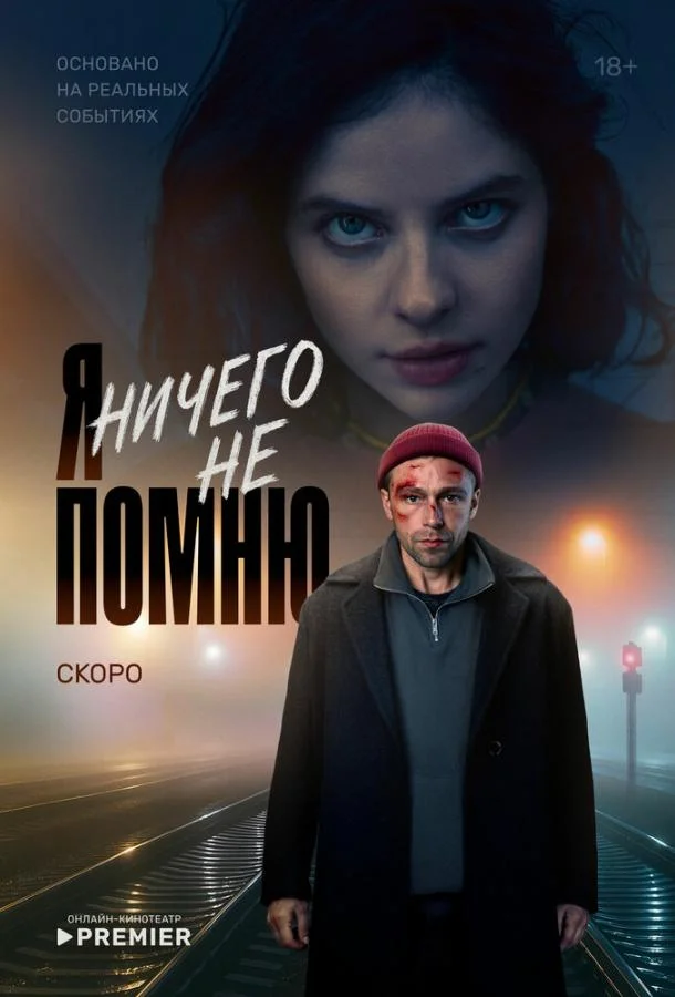 Я ничего не помню смотреть онлайн