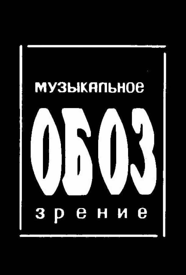 МузОбоз смотреть онлайн