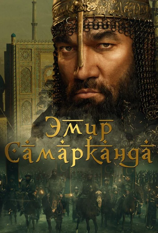 Эмир Самарканда смотреть онлайн