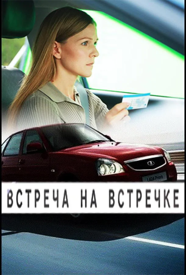 Встреча на встречке смотреть онлайн