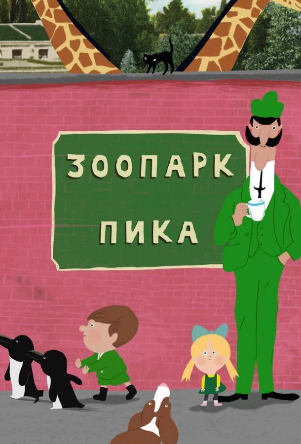Зоопарк Пика смотреть онлайн