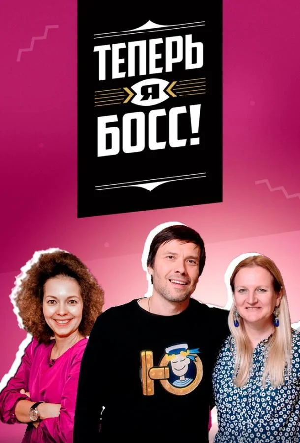 Теперь я босс! смотреть онлайн