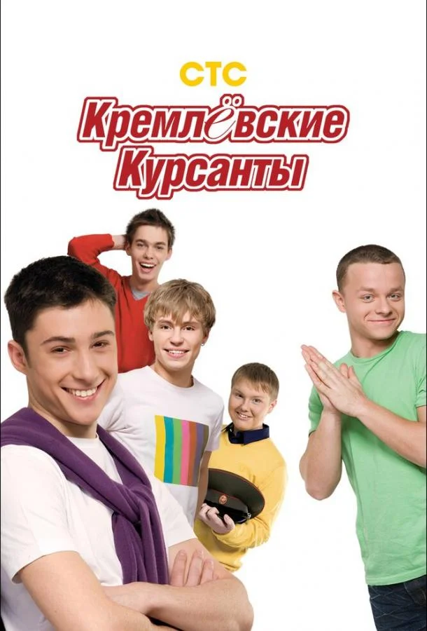 Кремлевские курсанты смотреть онлайн