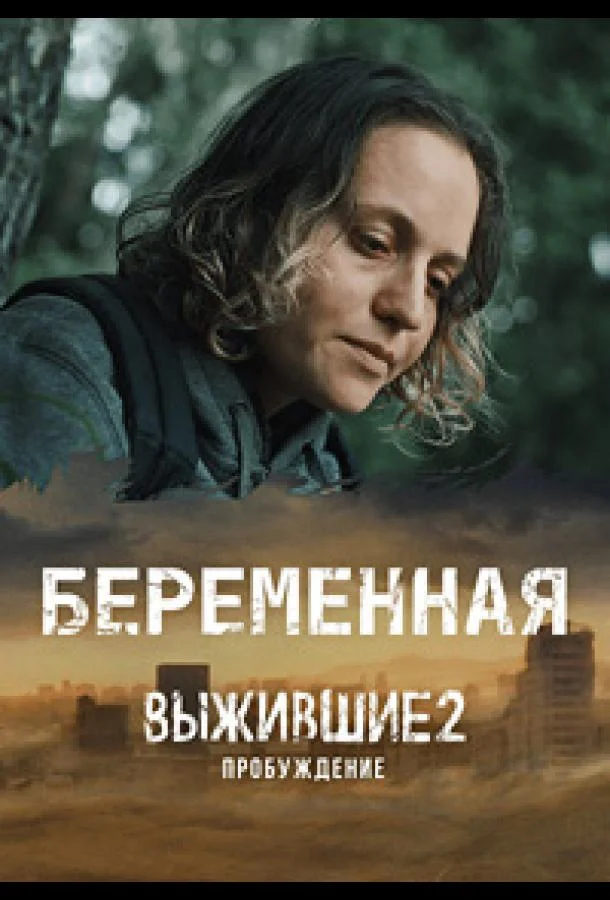 Выжившие. Беременная смотреть онлайн