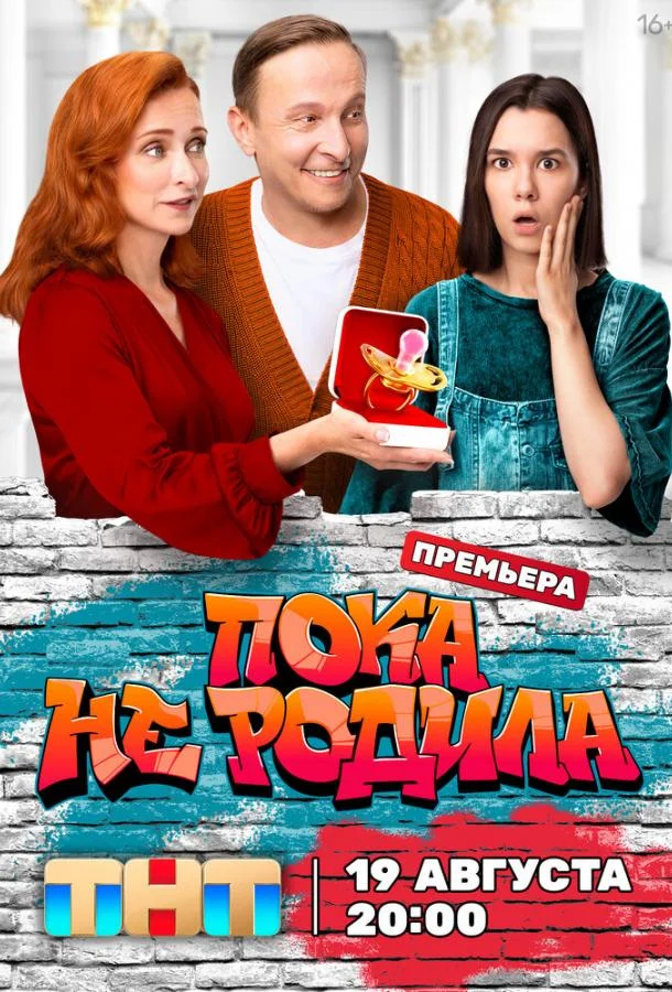 Пока не родила смотреть онлайн