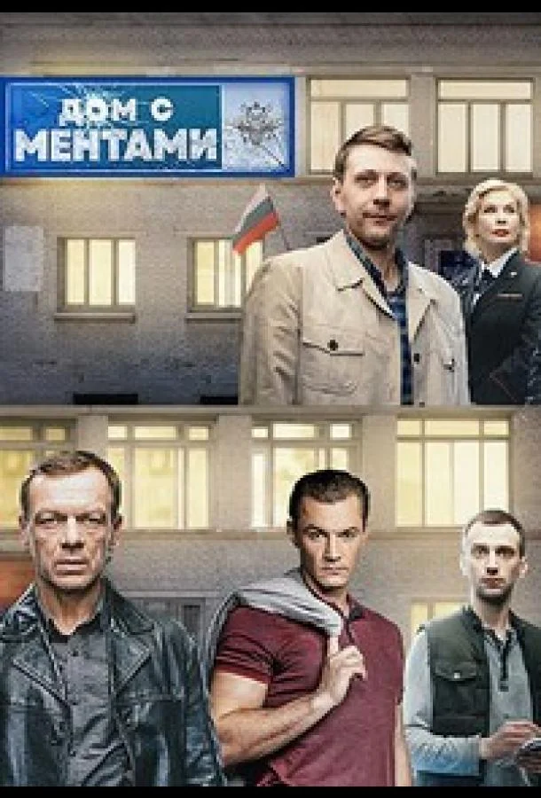 Дом с ментами смотреть онлайн