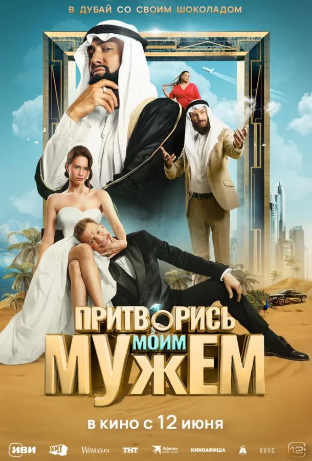 Притворись моим мужем смотреть онлайн