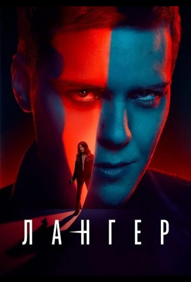 Лангер смотреть онлайн