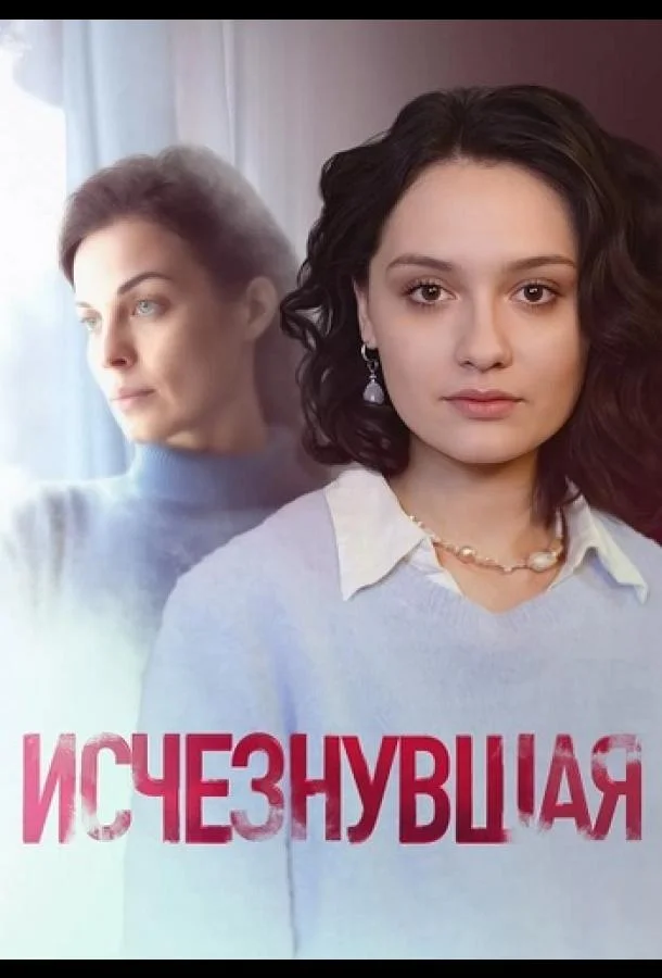 Исчезнувшая смотреть онлайн