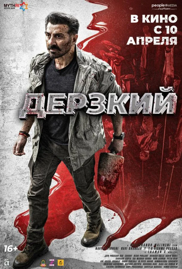 Дерзкий смотреть онлайн