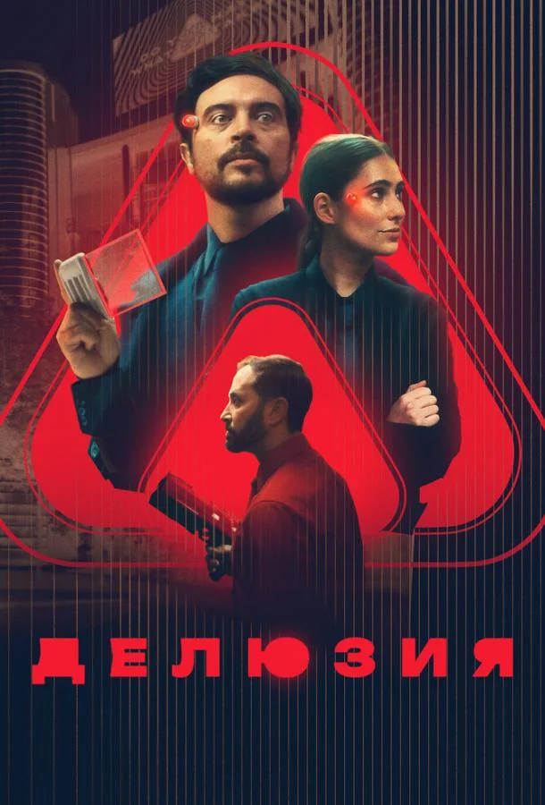 Делюзия смотреть онлайн
