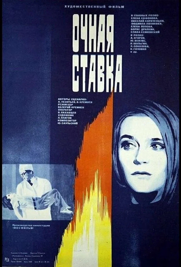 Очная ставка смотреть онлайн