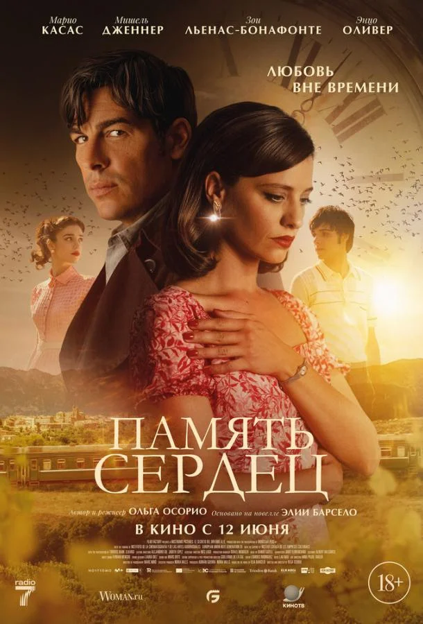 Память сердец смотреть онлайн