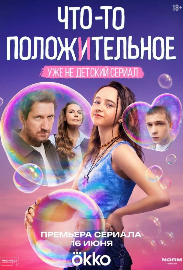 Что-то положительное смотреть онлайн