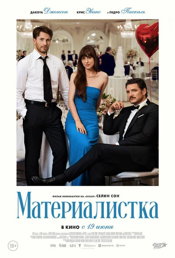 Материалистка смотреть онлайн