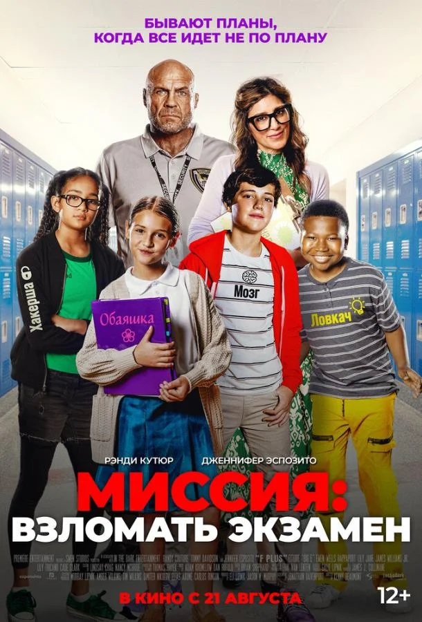 Миссия: Взломать экзамен смотреть онлайн