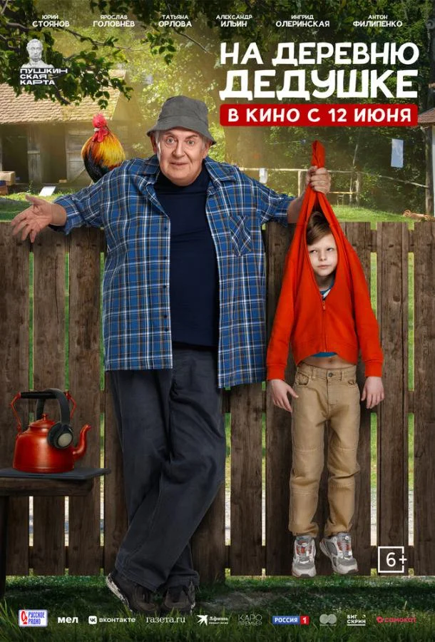 На деревню дедушке смотреть онлайн