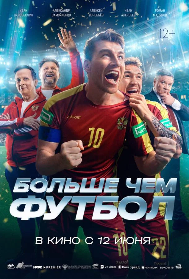 Больше чем футбол смотреть онлайн