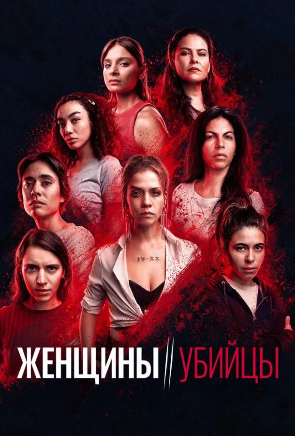 Женщины-убийцы смотреть онлайн