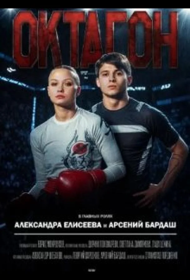 Октагон смотреть онлайн