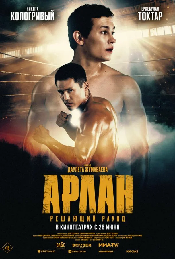 Арлан. Решающий раунд смотреть онлайн